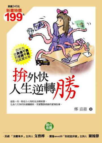 拼外快 人生逆轉勝