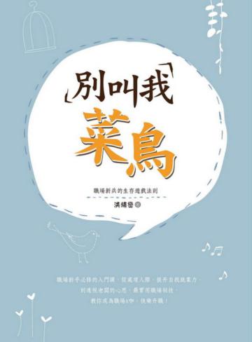 別叫我菜鳥-職場新兵的生存遊戲法則