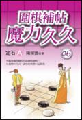 圍棋補帖魔力久久(6):定石A