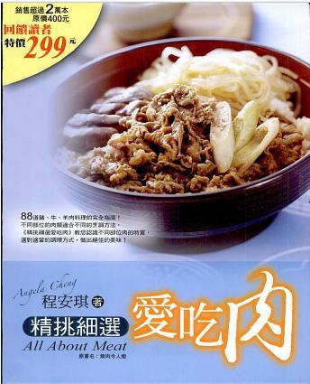 精挑細選愛吃肉