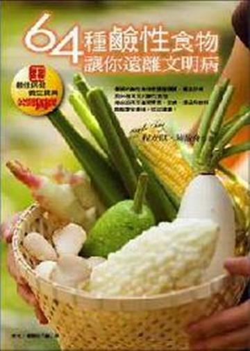 64種鹼性食物：讓你遠離文明病