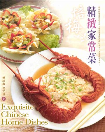 精緻家常菜