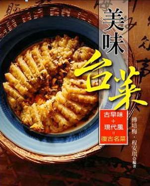 美味台菜(新版)