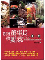 跟著董事長學點菜1~5套書盒裝