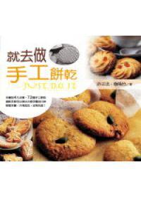 就去做手工餅乾
