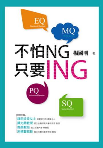 不怕NG，只要ING