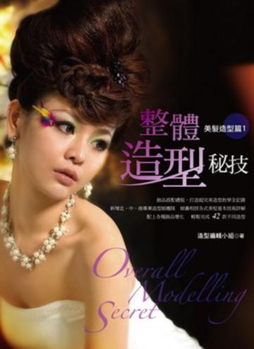 整體造型秘技:美髮造型篇(1)