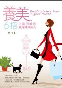 養美6招:中醫師教你變身健康美人