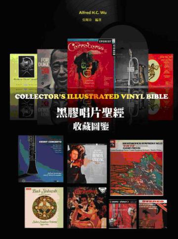 黑膠唱片聖經：收藏圖鑒COLLECTOR’ S ILLUSTRATED VINYL BIBLE