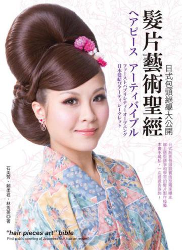 髮片藝術聖經:日式包頭絕學大公開