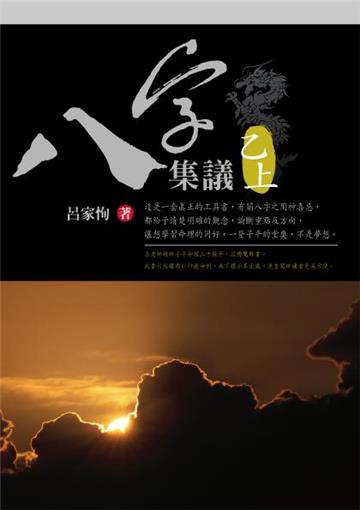 八字集議(乙上)