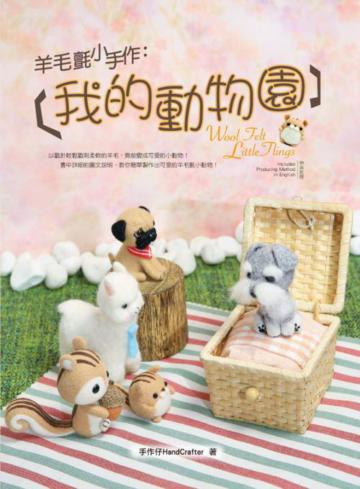 羊毛氈小手作:我的動物園