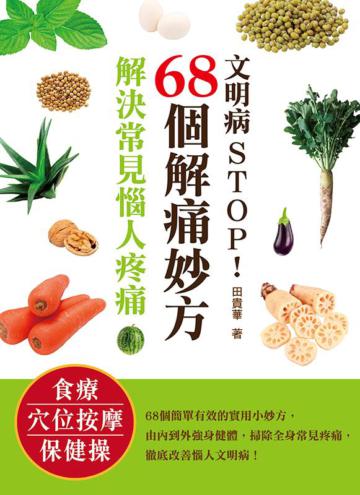 文明病 STOP! 68個解痛妙方,解決常見惱人疼痛