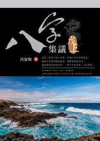八字集議（戊上）