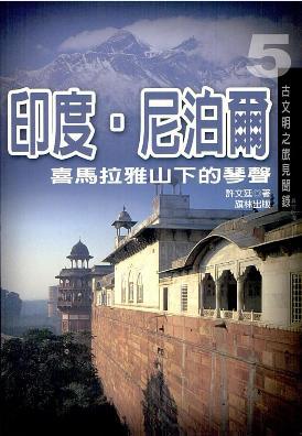 印度‧尼泊爾