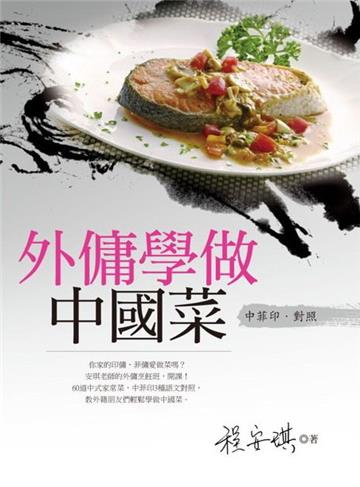 外傭學做中國菜