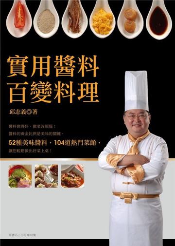 實用醬料百變料理