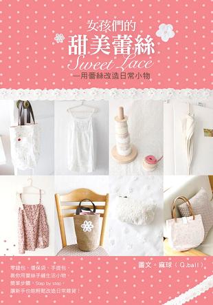 女孩們的甜美蕾絲: 用蕾絲改造日常小物