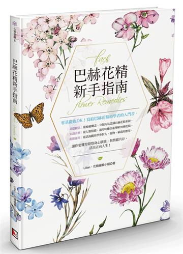 巴赫花精新手指南