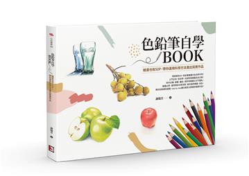 色鉛筆自學BOOK : 繪畫也有SOP，帶你運用科學方法畫出寫實作品