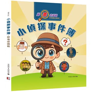 小偵探事件簿︰解毒密碼戰