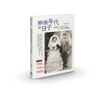 那個年代的日子︰跨越時代的女人力量，仍在我們心裡延續