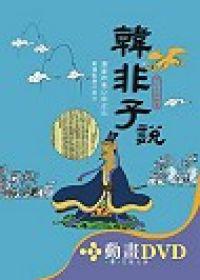 韓非子說（書＋2DVD不分售）（精裝）