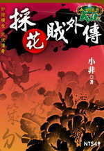 採花賊外傳