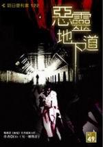 惡靈地下道