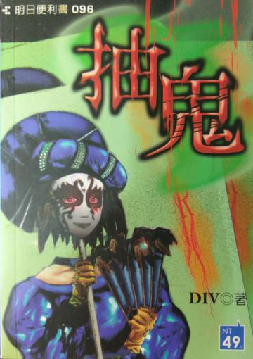 抽鬼