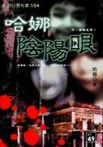 哈娜陰陽眼（1）