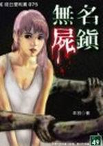 無名屍鎮