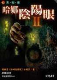 哈娜陰陽眼(2)