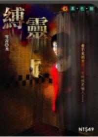 縛靈