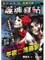 噬魂喜帖