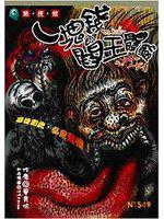一塊錢的閰王體驗