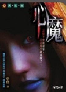 心魔