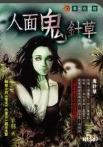 人面鬼針草