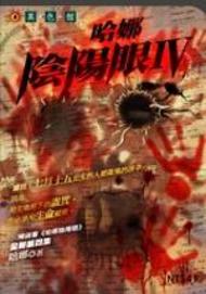 哈娜陰陽眼（4）