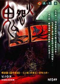 鬼怨火