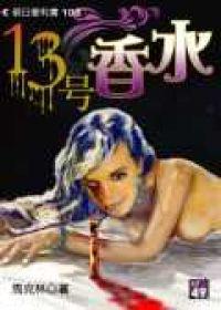 13號香水