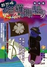 超恐怖塔羅測驗：職場篇