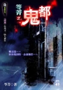 鬼都
