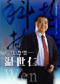 科技遊俠-溫世仁(書+DVD不分售)