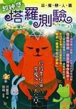超神準塔羅測驗：惡魔戀人篇