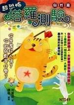 超恐怖塔羅測驗：個性篇