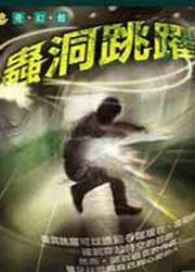 蟲洞跳躍
