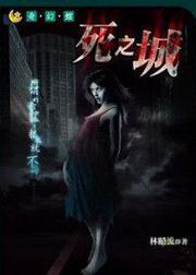 死之城