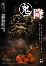 鬼降