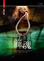 催魂（25開特藏版）